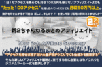 新2ちゃんねるまとめアフィリエイト