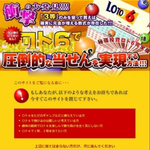 秘義投資ロト6完全版 内田吉昭