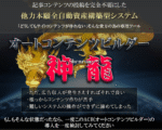 オートコンテンツビルダー 神龍 アフィリエイター特典 鈴木勇人