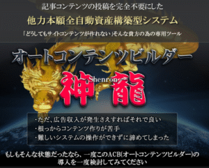 オートコンテンツビルダー 神龍 アフィリエイター特典 鈴木勇人