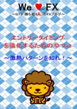We Love FX GT5 エントリータイミングを強化するためのやつα ～ 激熱パターンを知れ！