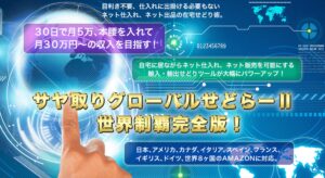 サヤ取りグローバルせどらー