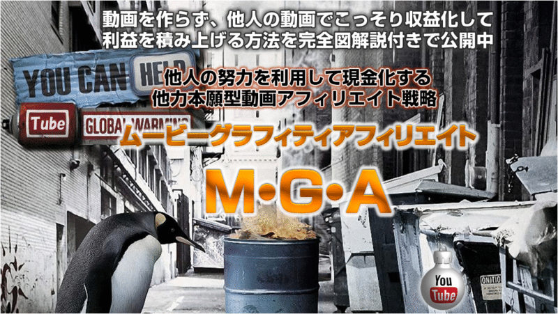 YouTube動画に広告を貼り付けて稼ぐ方法MGA