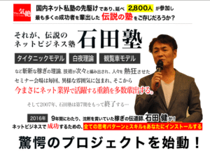 石田塾7期 石田健