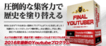 FINALYOUTUBER(ファイナルユーチューバー）Youtubeからリスト収集＆稼ぐ最新プログラム！