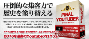 FINALYOUTUBER(ファイナルユーチューバー）Youtubeからリスト収集＆稼ぐ最新プログラム！