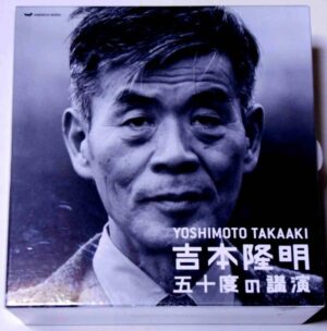 吉本隆明 五十度の講演 定価：¥28,800
