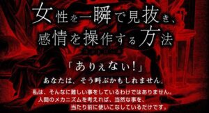 女性を一瞬で見抜き、感情を操作する方法 定価：¥13,800