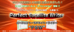 パーフェクト・サテライト・ライター（PSW） 副業・稼ぐ版