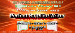 パーフェクト・サテライト・ライター（PSW） 副業・稼ぐ版