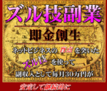 ズル技副業 – 即金創生 武岩典弘