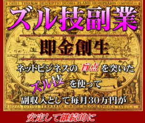 ズル技副業 – 即金創生 武岩典弘