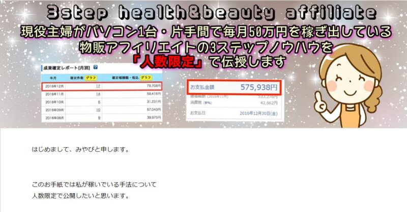 美容健康特化型3ステップアフィリエイト みやび