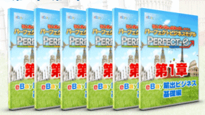 ebay輸出ビジネス「PERFECT-e」 青木尚士