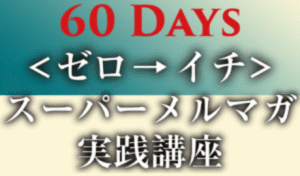 ゼロ→イチのスーパーメルマガ実践講座60Days 夏樹まりえ