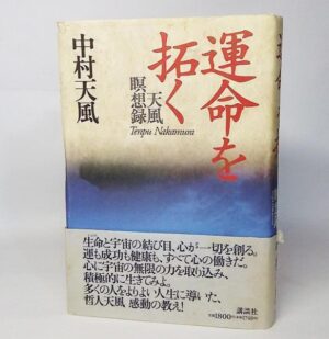 中村天風 「天風瞑想録」 （音声） 定価：¥20,000