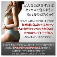 出会いからセックスまでの完璧な会話テンプレート 定価：¥1,000