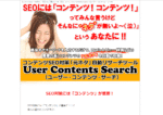 コンテンツSEO 「元ネタ」自動リサーチツール｜User Contents Search（ユーザー・コンテンツ・サーチ）