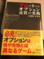 プロが教えるオプション売買の実践 定価：¥3,024