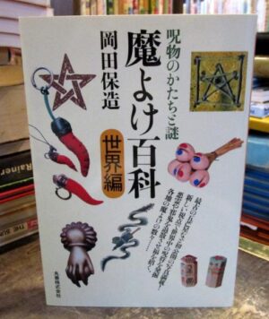 [岡田保造] 魔よけ百科 世界編 呪物のかたちと謎 定価：¥2,052