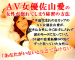 AV女優佐山愛の女を惚れさせるための秘密の恋愛テクニック 定価：¥11,800