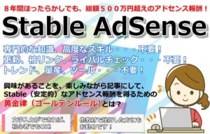 Stable AdSense（ステイブル・アドセンス） 松原貴雄（たかぽん）