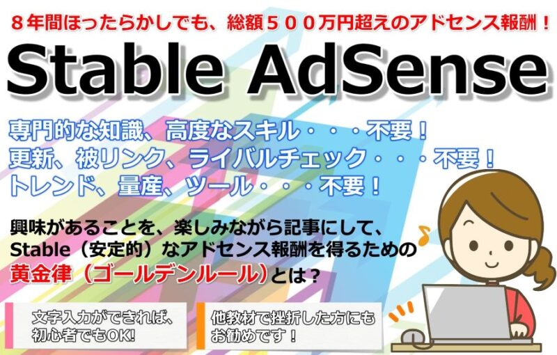Stable AdSense（ステイブル・アドセンス） 松原貴雄（たかぽん）