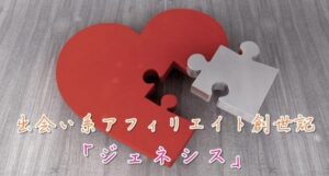 出会い系アフィリエイト創世記「ジェネシス」