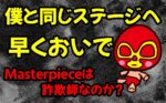MASTERPIECE VS Infinity 井川秀平