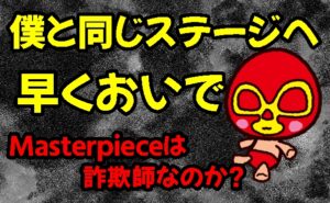 MASTERPIECE VS Infinity 井川秀平