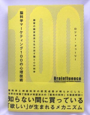 脳科学マーケティング100の心理技術 ロジャー・ドゥーリー