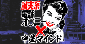 【電話オ○ニー×中星マインド】電話越しに女をビチョビチョに濡らす方法【18禁チート恋愛ノウハウ】