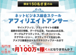 ネットビジネス総合スクール「アフィリエイトアンサー」