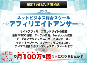 ネットビジネス総合スクール「アフィリエイトアンサー」