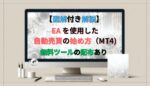 EA（自動売買）を無料で手に入れる方法 わんわんてゃ