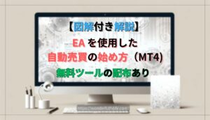 EA（自動売買）を無料で手に入れる方法 わんわんてゃ