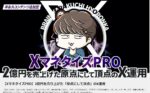 【XマネタイズPRO】2億円を売り上げた「原点にして頂点」のX運用　辛口くん｜Xマネタイズ専門家
