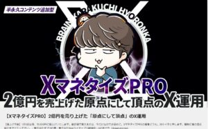 【XマネタイズPRO】2億円を売り上げた「原点にして頂点」のX運用　辛口くん｜Xマネタイズ専門家