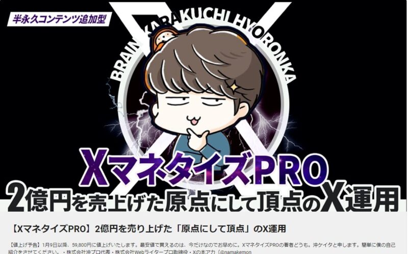 【XマネタイズPRO】2億円を売り上げた「原点にして頂点」のX運用　辛口くん｜Xマネタイズ専門家