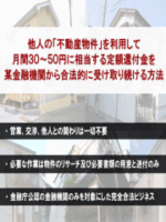 他人の不動産物件を利用して月間30～50万円に相当する定額還付金を某金融機関から合法的に受け取り続ける方法 鷹波禎