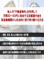 他人の不動産物件を利用して月間30～50万円に相当する定額還付金を某金融機関から合法的に受け取り続ける方法 鷹波禎