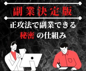パソコン副業で稼ぐための究極の裏技を教えます　爽＠正攻法の副業支援