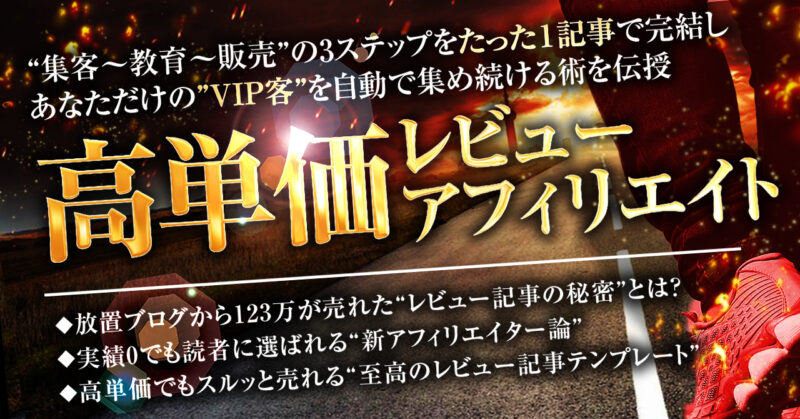 『高単価レビューアフィリエイト』〜 ”集客〜教育〜販売”の 3ステップをたった 1 記事で完結し ”あなただけのVIP客”を自動で集めて稼ぎ続ける錬成術。　スズキ