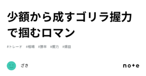 少額から成すゴリラ握力で掴むロマン　ざき