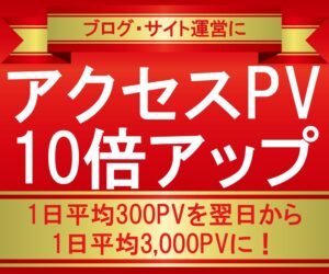 ブログなどのアクセスを大幅にアップする方法教えます 賢者企画（大明司一利）