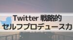 Twitterフォロワー数を継続して増やし続けている具体的な戦略と運用方法