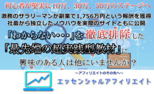次世代サイトアフィリエイト教材「エッセンシャルアフィリエイト」 西島隆弘