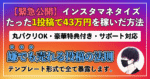 【緊急公開】たった1投稿で43万円稼いだ"嫌でも売れる投稿の法則"を全て暴露します。 サト吉