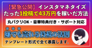 【緊急公開】たった1投稿で43万円稼いだ"嫌でも売れる投稿の法則"を全て暴露します。 サト吉