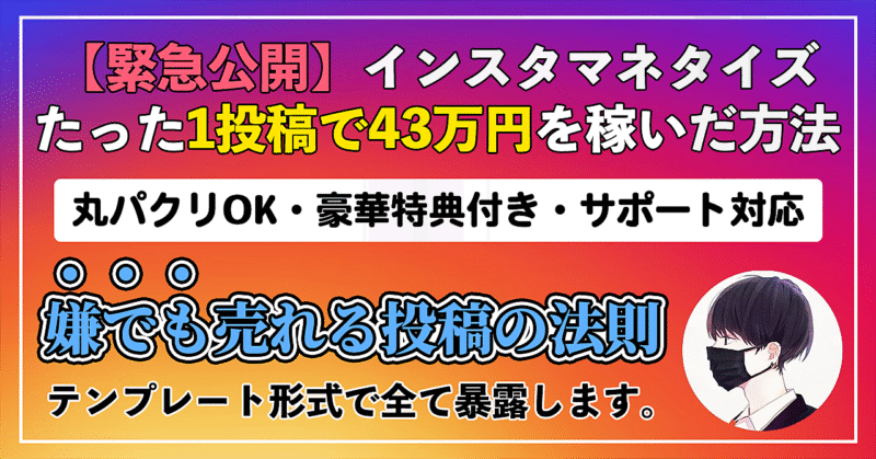 【緊急公開】たった1投稿で43万円稼いだ"嫌でも売れる投稿の法則"を全て暴露します。 サト吉